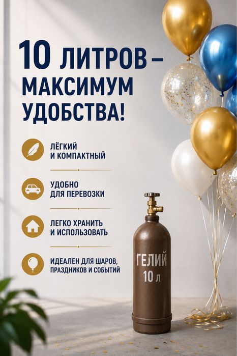 Гелий баллон Доставка по всем городам