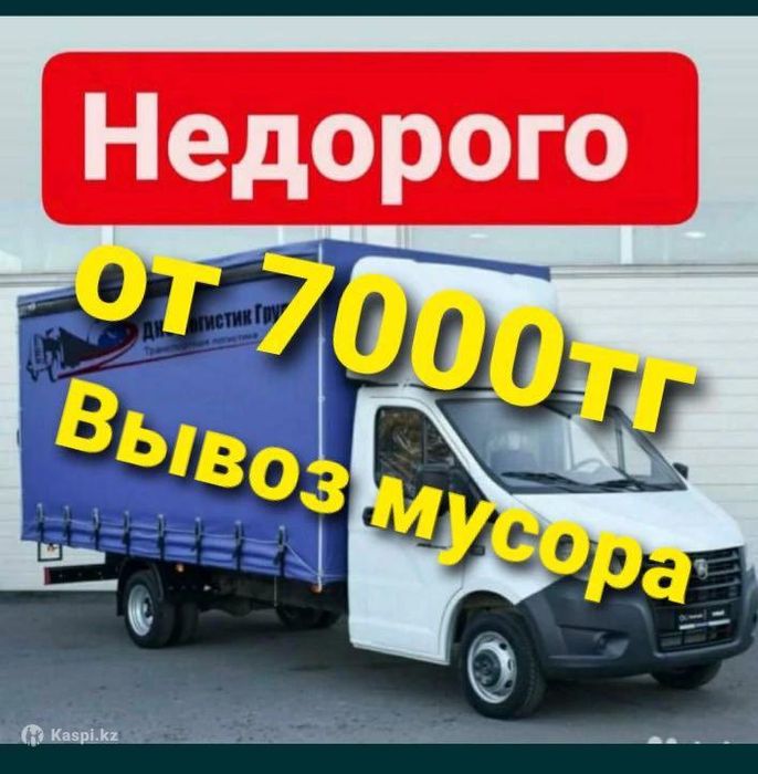 Вывоз мусора вывоз хламов газель