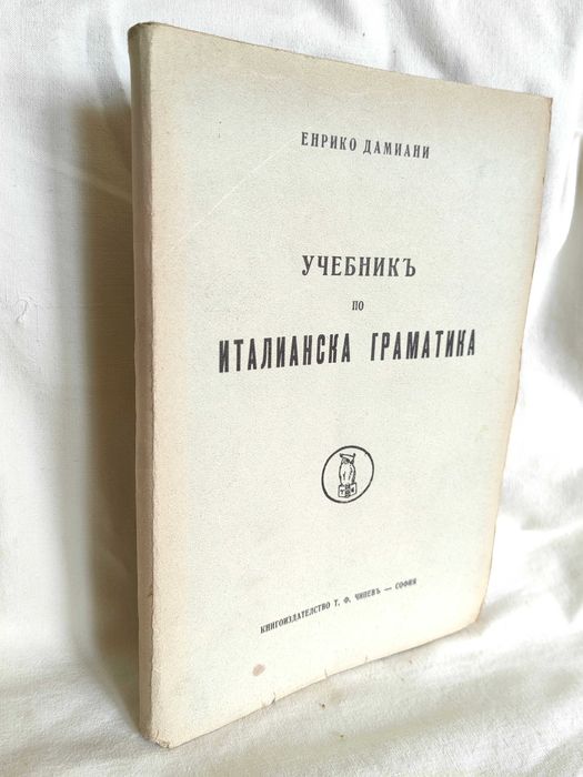 Стара Книга Италианска граматика за Българи 1937 г от Енрико Дамиани