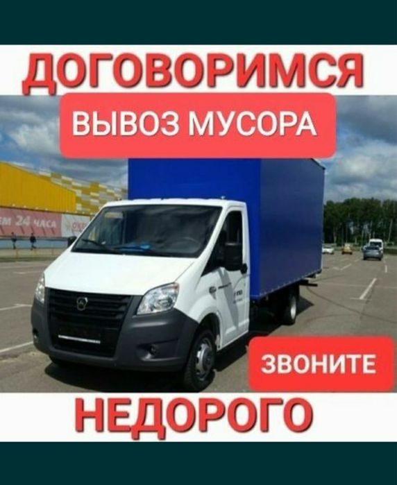 Газель мусор.Вывоз мусор стройтельные.и хлам