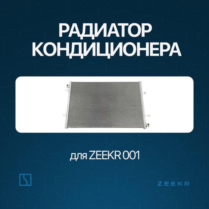 Радиатор для Zeekr 001 до рестайлинг / zeekr zapchast