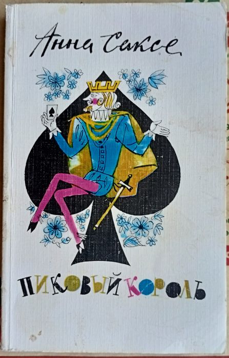 Сказки для взрослых "Пиковый король". Доставка.