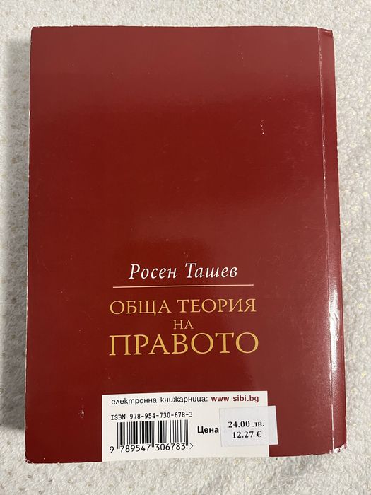 Обща теория на правото- Росен Ташев