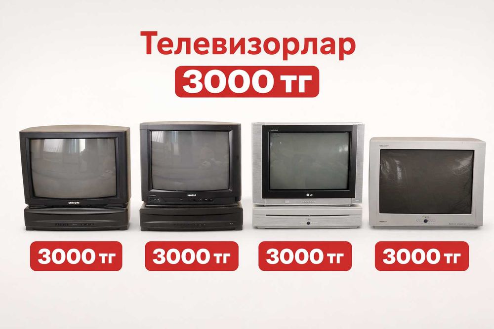 Телефизор 3000 тг
