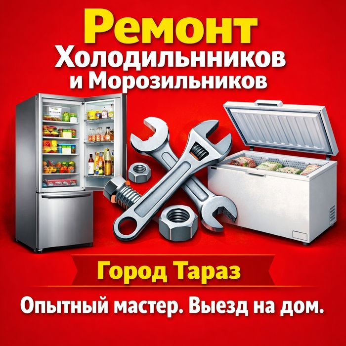 Ремонт Холодильников выезд на дом