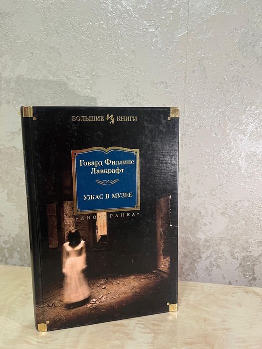 Книга ужас в музее «иностранка»