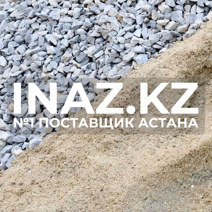 Щебень с доставкой Астана inaz.kz песок дресва грунт сыпучие материалы