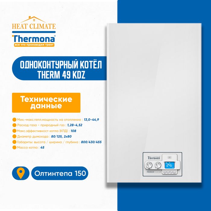 THERMONA Котел газовый и конденсационный