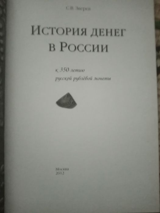 Книга об истории денег в России 105 страниц