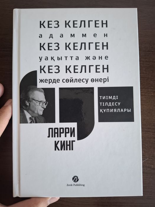 Как разговаривать с кем угодно, когда угодно и где угодно
как розговор