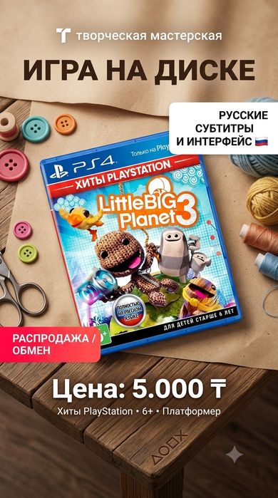 Диск LittleBigPlanet 3