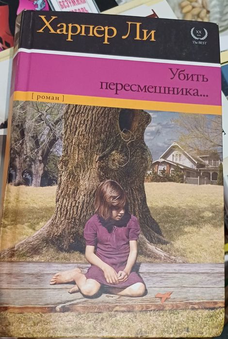Книга Убить пересмешника. Харпер Ли