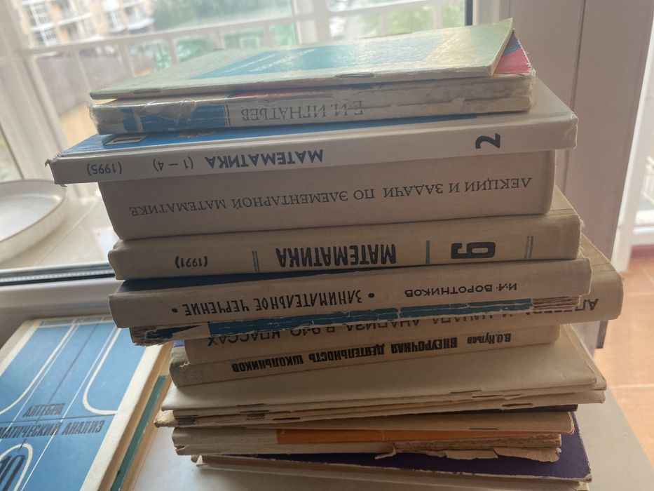 Книги советские по математике, алгебре, геометрии