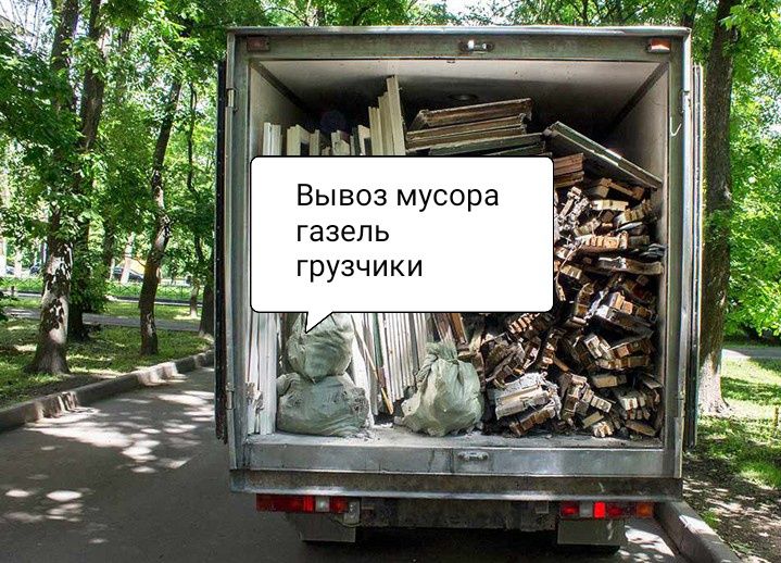 Вывоз мусора Не Дорого