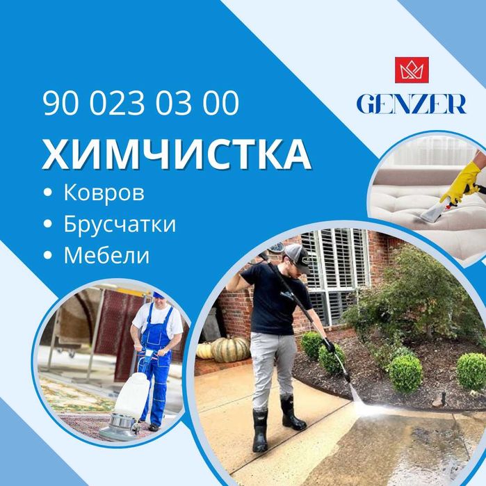 Химчистка мебели, брусчатки и стирка ковров.