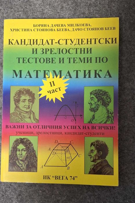 Тестове по Математика и Български език и литература