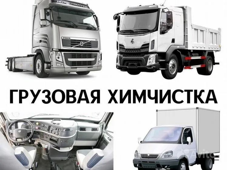 Химчистка грузовых автомобилей