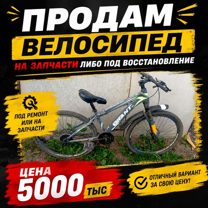 Велосипед на запчасти