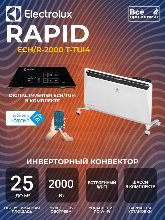 Конвектор Electrolux Rapid есть другие виды!!!