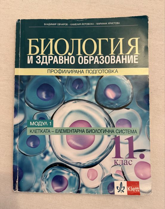 Учебник по биология за 11 клас