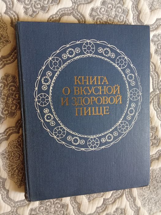 Книга о здоровой и вкусной пище
