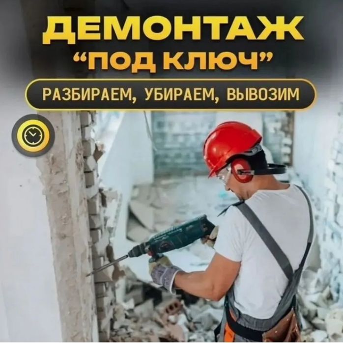 Демонтажные работы Демонтаж под ключ