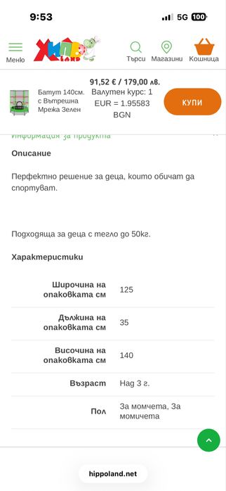 Детски батут 140см с вътрешна мрежа