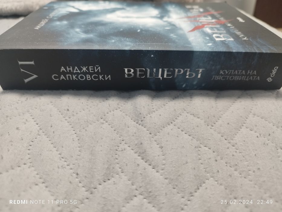 Част 6  от поредицата "Вещерът"