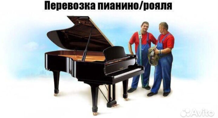 Перевозка доставка пианино мебель и рояль оккуратно на в ремнях газел