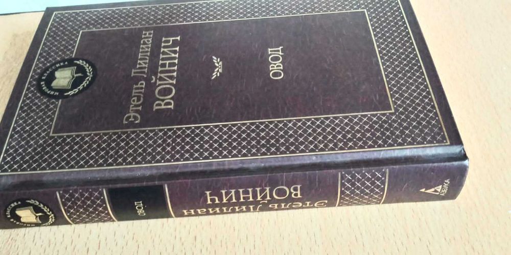 Книга Овод - Войнич