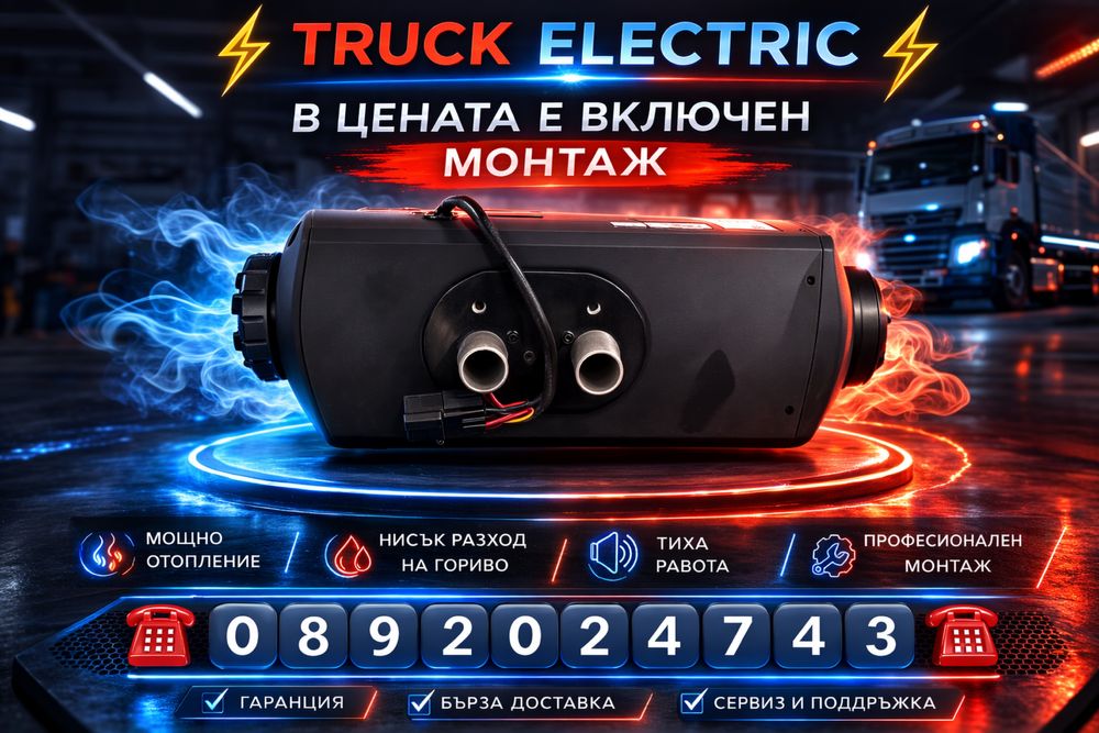Дизелова печка + МОНТАЖ , за камиони, багери, буссове, кемпери. 12и24v