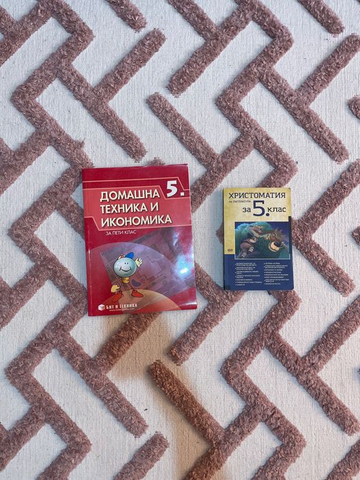Учебник по Домашна техника и икономика + Христоматия за 5. клас