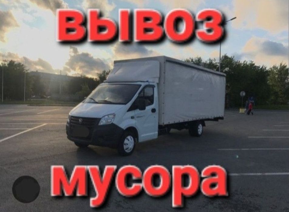 Вывоз на свалку. Без выходных 24/7