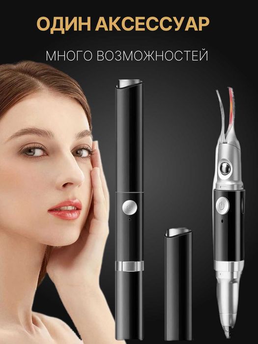 Электрический инструмент для завивки ресниц и коррекции бровей, 2 в 1