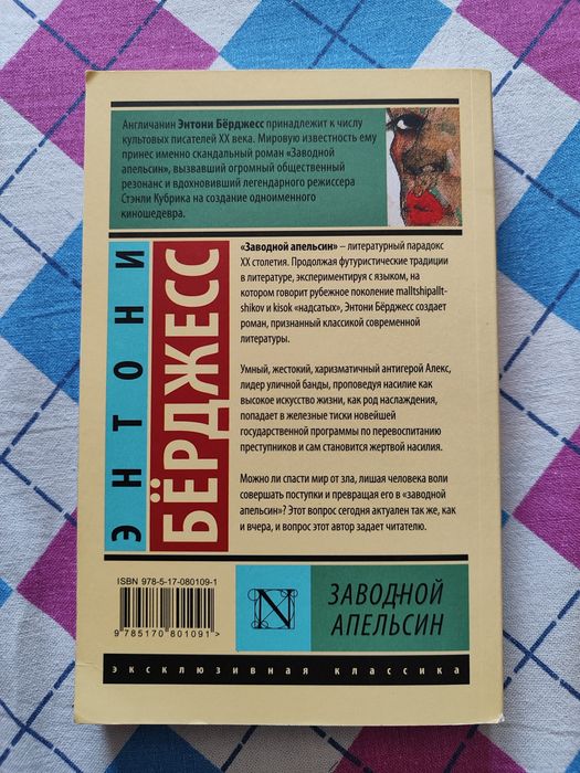 Энтони Бёрджесс "Заводной апельсин"