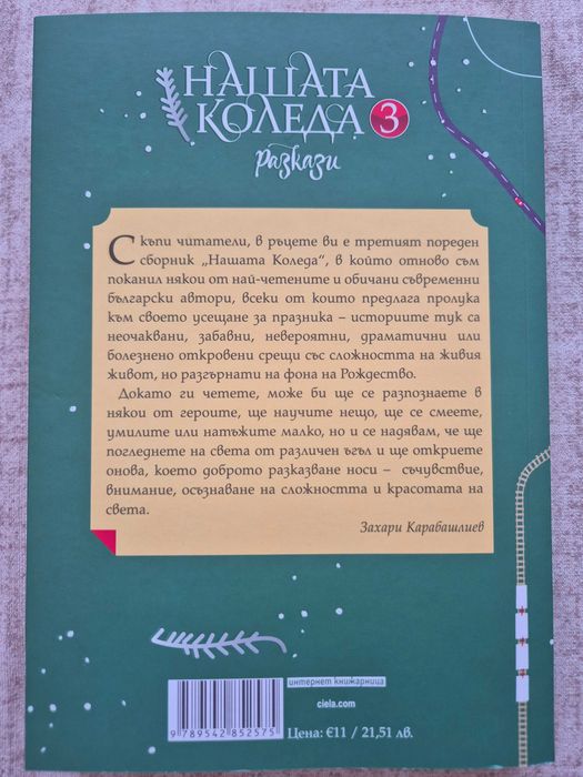 Чисто нова книга - Нашата Коледа