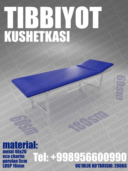 Медицинская кушетка