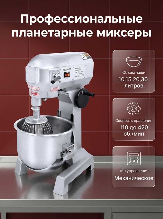 Планетарные миксеры (10, 15, 20, 30 литров)