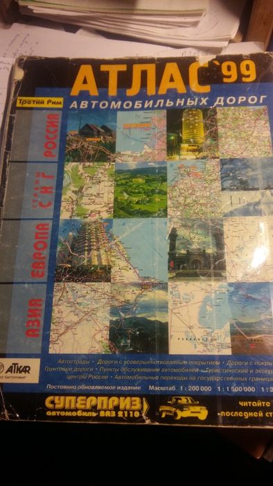 Атлас Мира и автодорог
