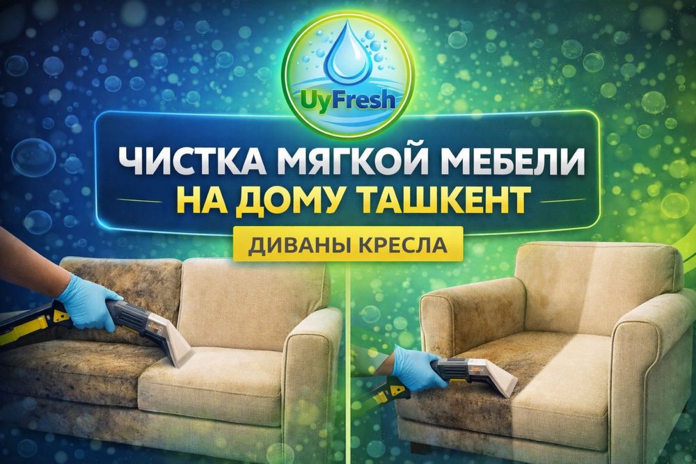 Чистка мягкой мебели на дому Ташкент Диваны кресла