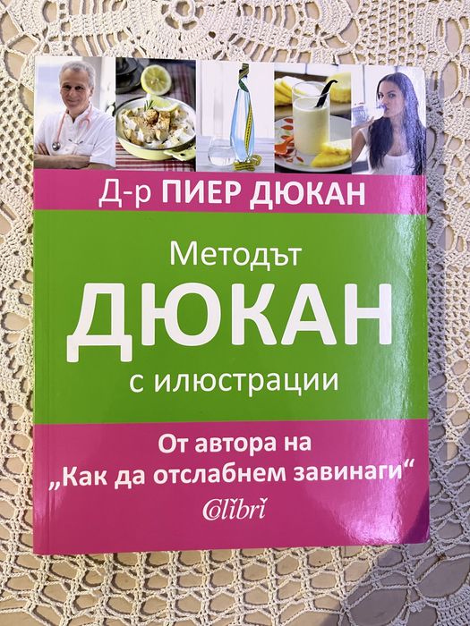 “Методът Дюкан с илюстрации” Д-р Пиер Дюкан