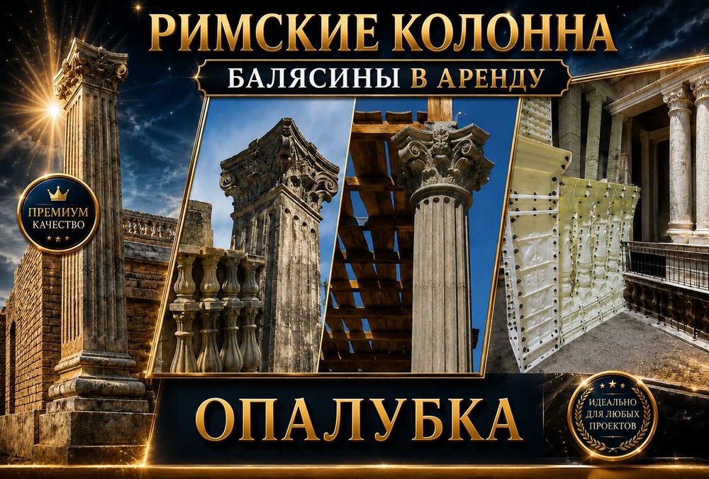 Римские колона и балясины в аренду от 4990 тг + тумба в подарок Калона