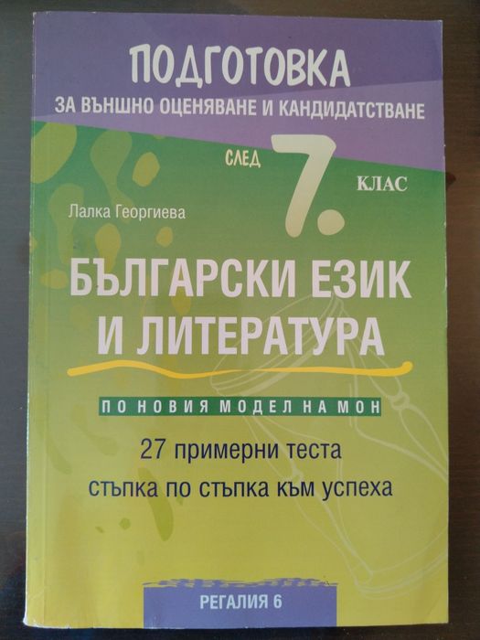 Учебни помагала по Български и Литература 7ми клас