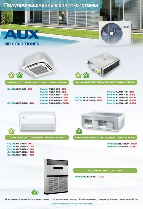 Кондиционер AUX (100) Колонного типа  Модель : ALFS-H100 INVERTER