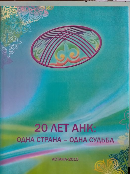 Современная книга- сувенир об Ассамблеи народов РК.