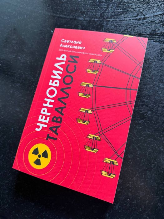 книга чернобил ь
