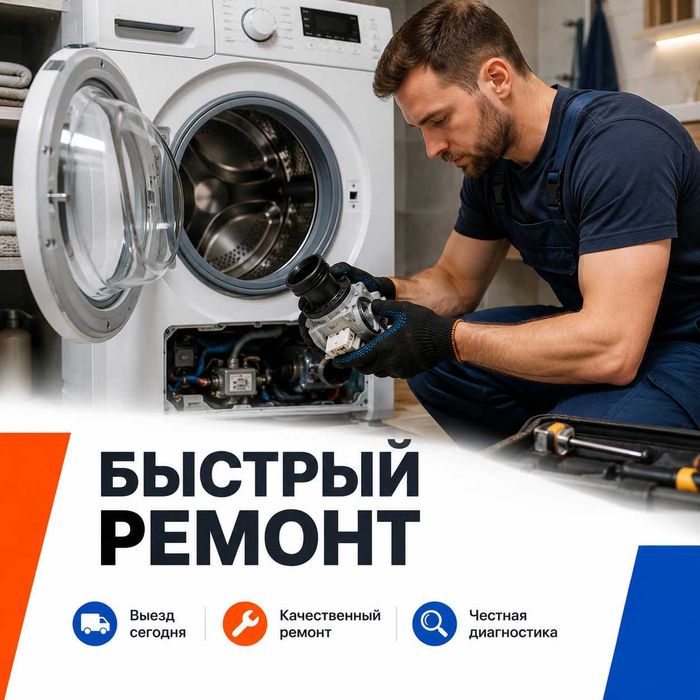 Ремонт стиральных машин