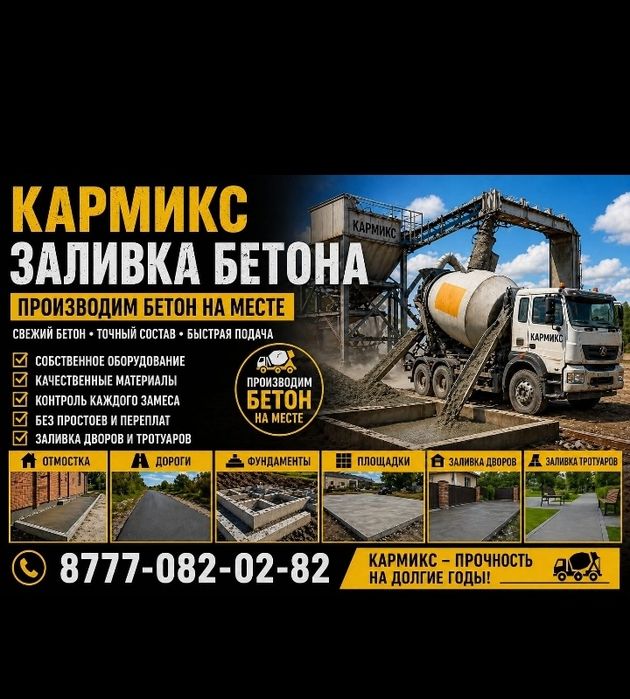 Заливка бетона
 Кармикс. Петропавловск 
Выезд в район. Телефон для свя