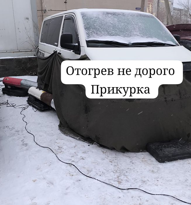 Отогрев авто Прикурка