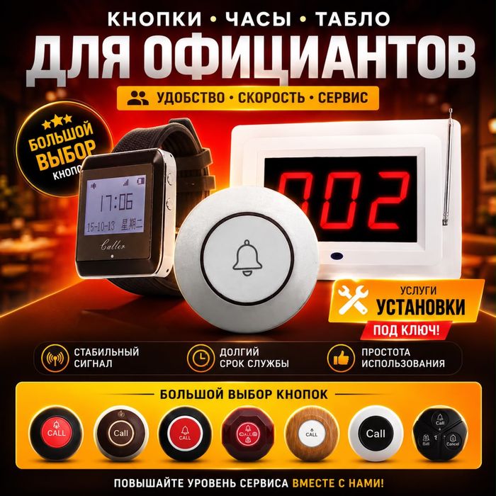 Кнопка табло часы для официантов